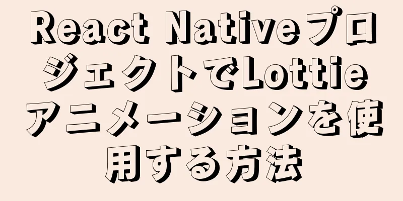 React NativeプロジェクトでLottieアニメーションを使用する方法