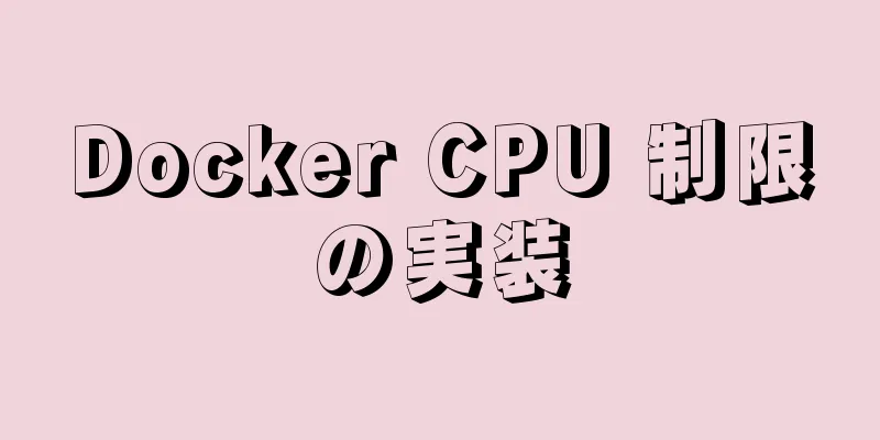 Docker CPU 制限の実装