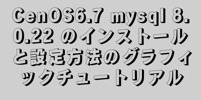 CenOS6.7 mysql 8.0.22 のインストールと設定方法のグラフィックチュートリアル