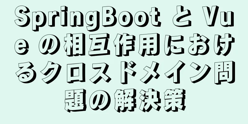 SpringBoot と Vue の相互作用におけるクロスドメイン問題の解決策