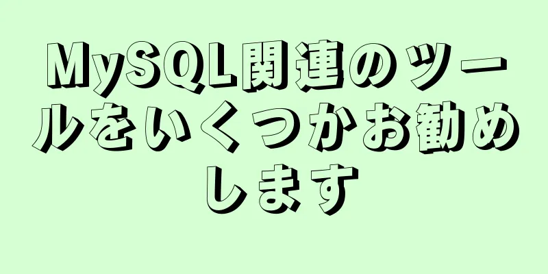 MySQL関連のツールをいくつかお勧めします