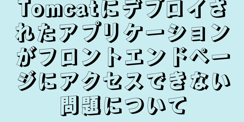 Tomcatにデプロイされたアプリケーションがフロントエンドページにアクセスできない問題について