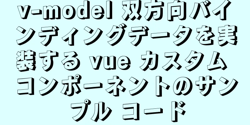 v-model 双方向バインディングデータを実装する vue カスタム コンポーネントのサンプル コード