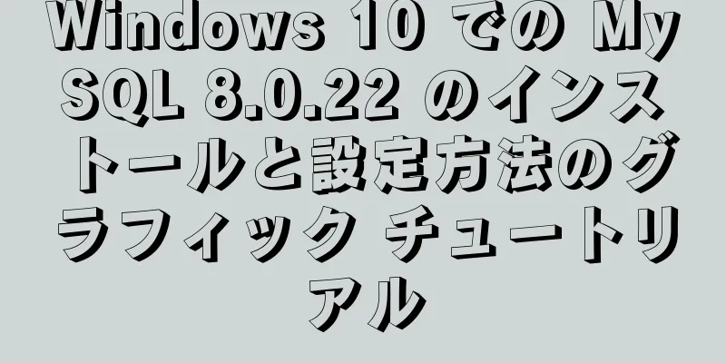 Windows 10 での MySQL 8.0.22 のインストールと設定方法のグラフィック チュートリアル