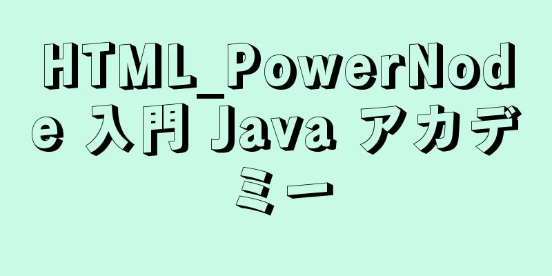 HTML_PowerNode 入門 Java アカデミー