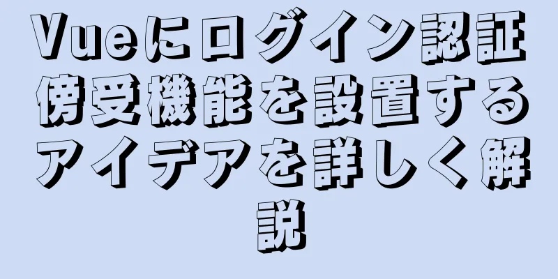 Vueにログイン認証傍受機能を設置するアイデアを詳しく解説