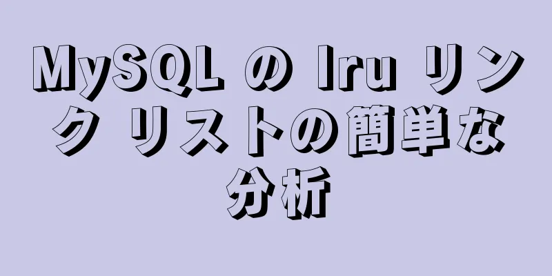 MySQL の lru リンク リストの簡単な分析