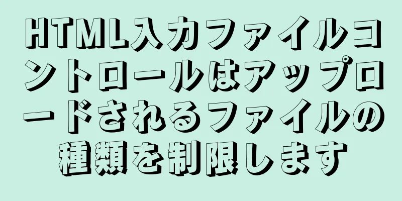 HTML入力ファイルコントロールはアップロードされるファイルの種類を制限します