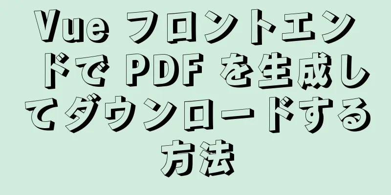 Vue フロントエンドで PDF を生成してダウンロードする方法