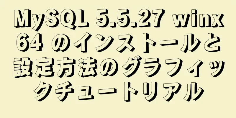 MySQL 5.5.27 winx64 のインストールと設定方法のグラフィックチュートリアル