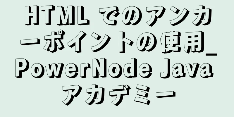 HTML でのアンカーポイントの使用_PowerNode Java アカデミー