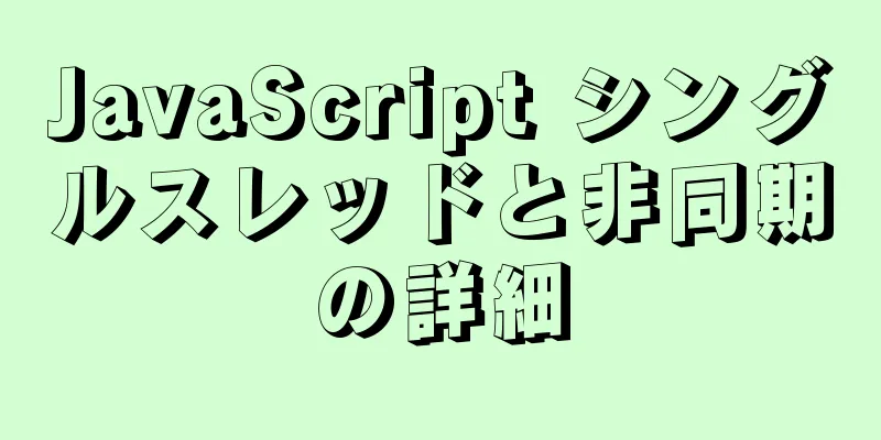 JavaScript シングルスレッドと非同期の詳細