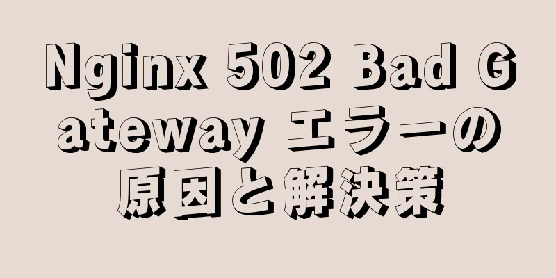 Nginx 502 Bad Gateway エラーの原因と解決策