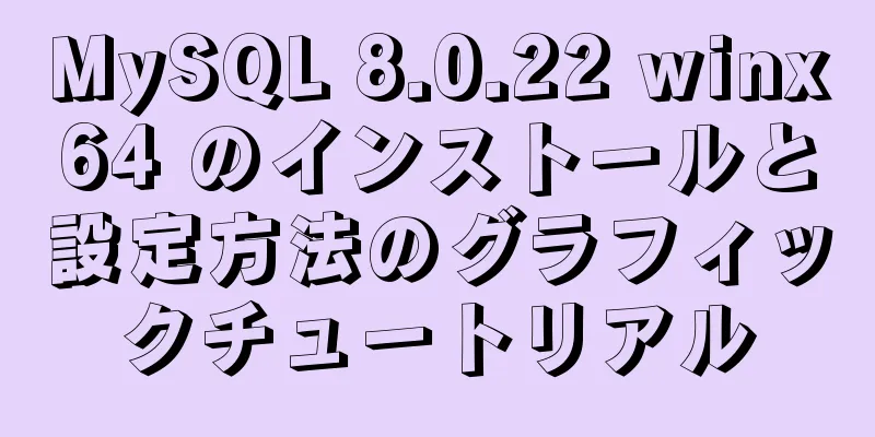 MySQL 8.0.22 winx64 のインストールと設定方法のグラフィックチュートリアル