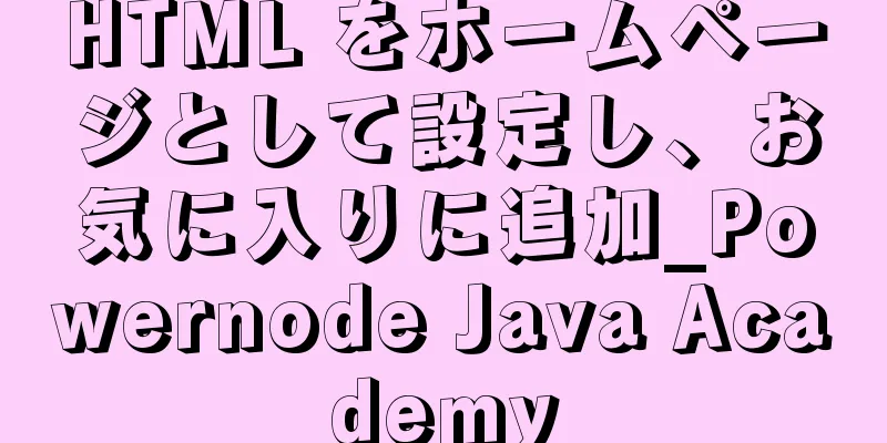 HTML をホームページとして設定し、お気に入りに追加_Powernode Java Academy