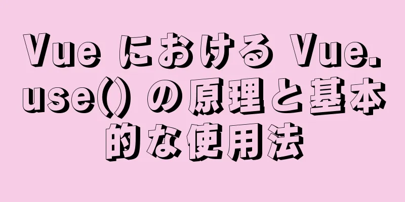 Vue における Vue.use() の原理と基本的な使用法