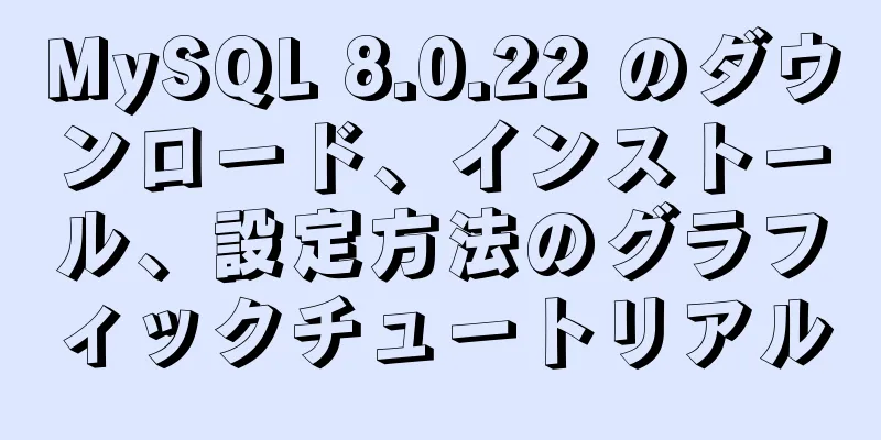 MySQL 8.0.22 のダウンロード、インストール、設定方法のグラフィックチュートリアル