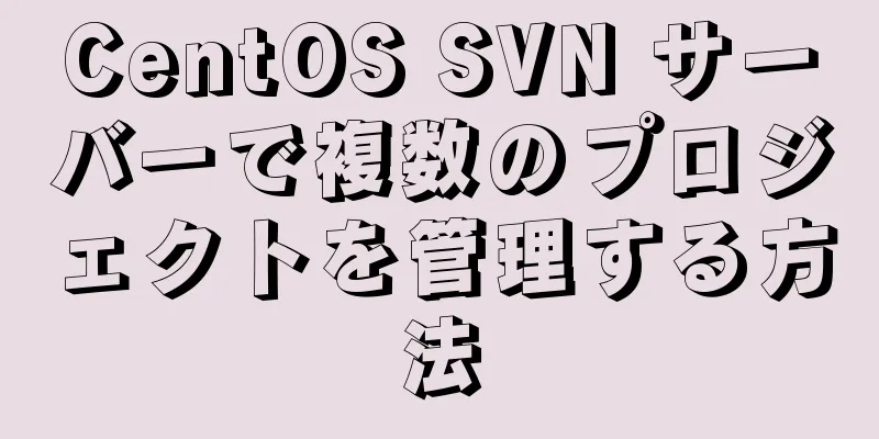 CentOS SVN サーバーで複数のプロジェクトを管理する方法