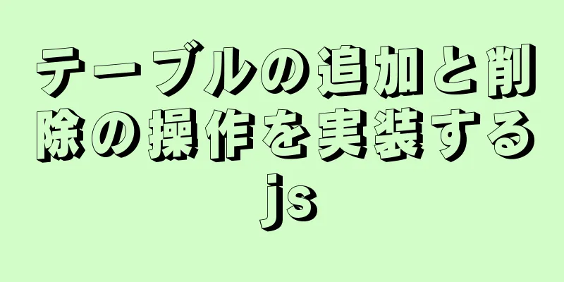 テーブルの追加と削除の操作を実装する js