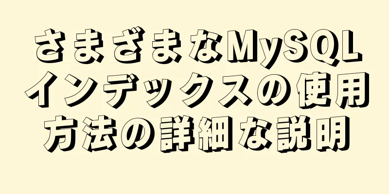 さまざまなMySQLインデックスの使用方法の詳細な説明