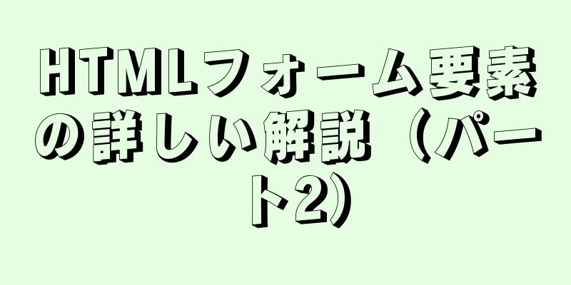 HTMLフォーム要素の詳しい解説（パート2）