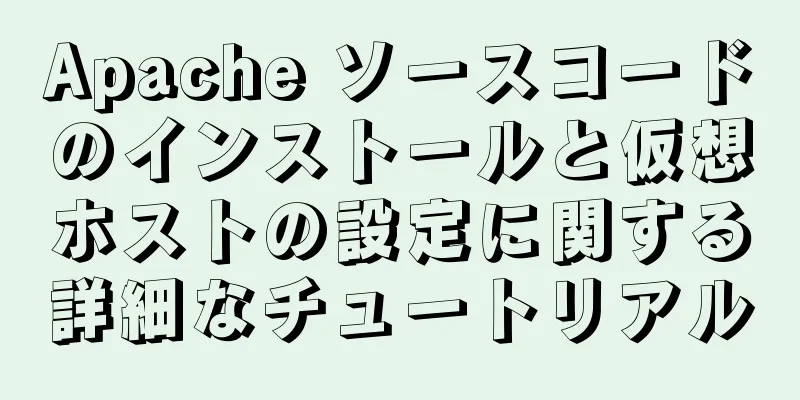 Apache ソースコードのインストールと仮想ホストの設定に関する詳細なチュートリアル