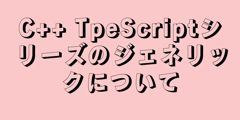 C++ TpeScriptシリーズのジェネリックについて