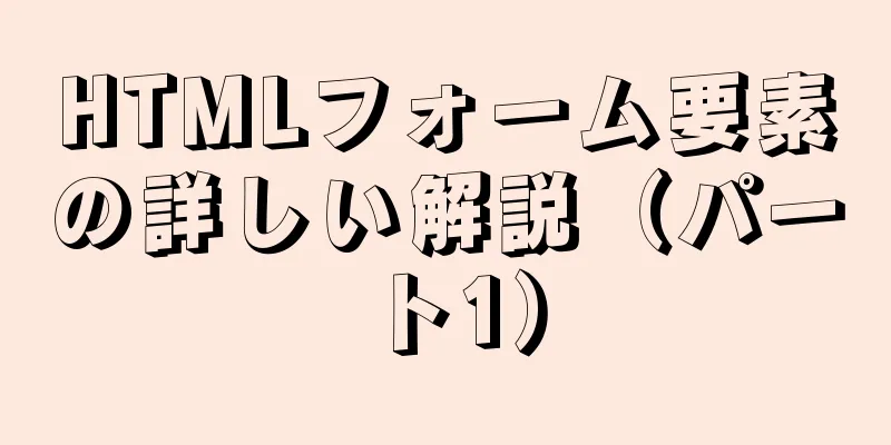 HTMLフォーム要素の詳しい解説（パート1）