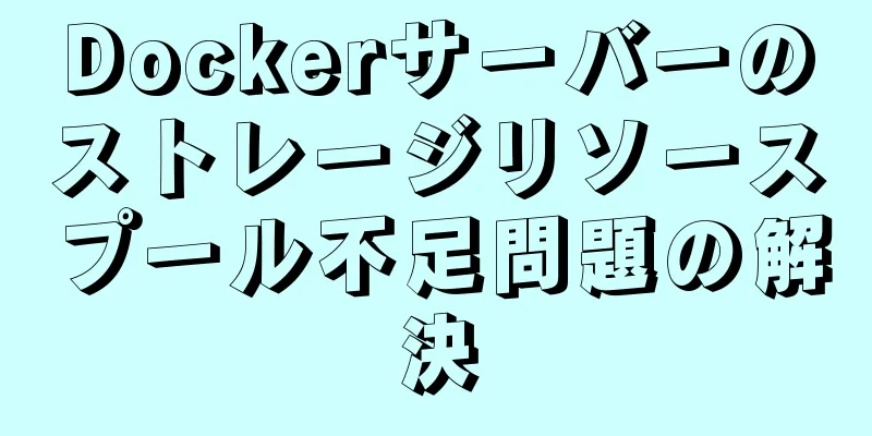 Dockerサーバーのストレージリソースプール不足問題の解決