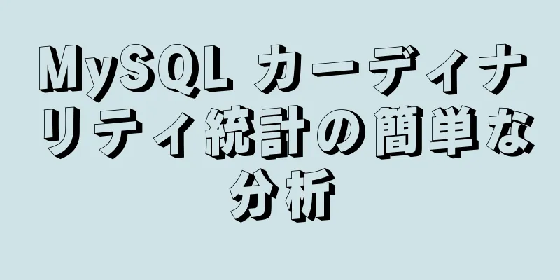 MySQL カーディナリティ統計の簡単な分析