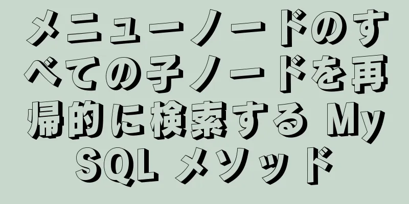 メニューノードのすべての子ノードを再帰的に検索する MySQL メソッド