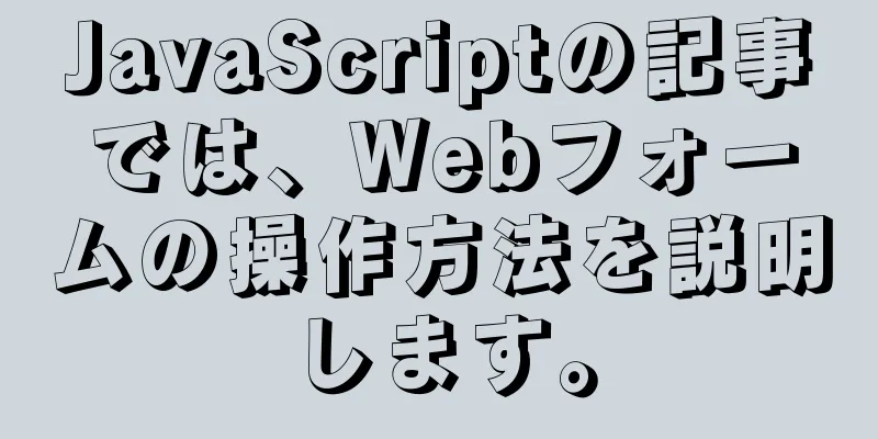 JavaScriptの記事では、Webフォームの操作方法を説明します。