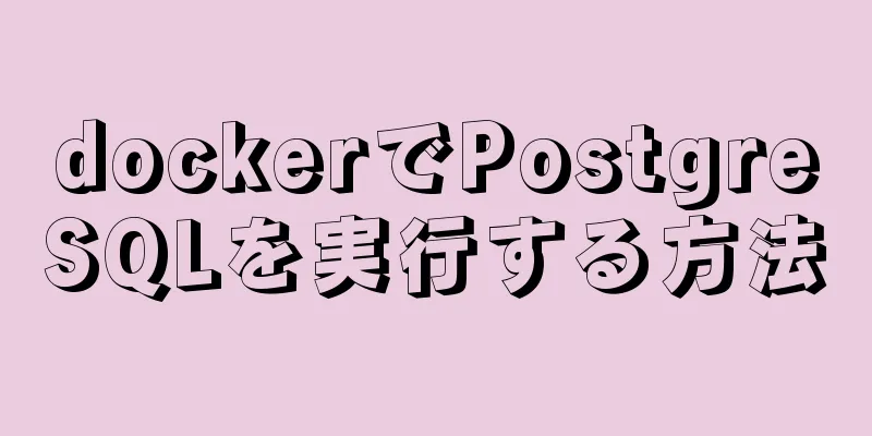 dockerでPostgreSQLを実行する方法