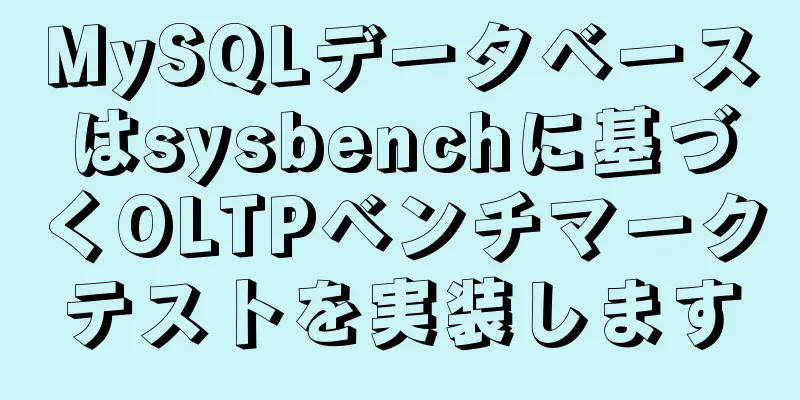 MySQLデータベースはsysbenchに基づくOLTPベンチマークテストを実装します