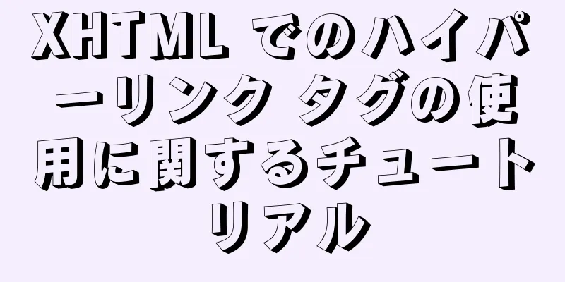 XHTML でのハイパーリンク タグの使用に関するチュートリアル