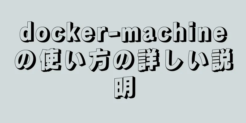 docker-machineの使い方の詳しい説明