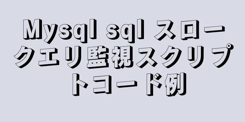 Mysql sql スロークエリ監視スクリプトコード例