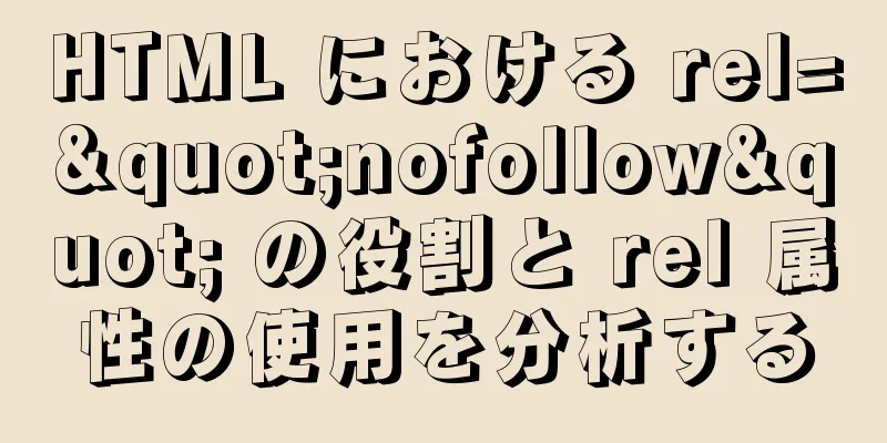 HTML における rel="nofollow" の役割と rel 属性の使用を分析する