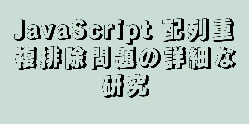 JavaScript 配列重複排除問題の詳細な研究