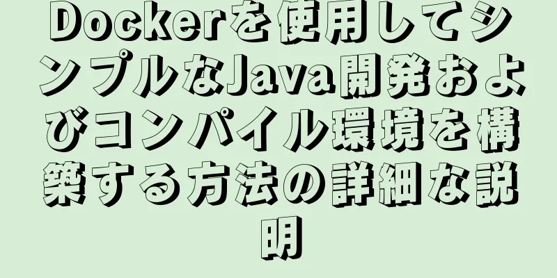 Dockerを使用してシンプルなJava開発およびコンパイル環境を構築する方法の詳細な説明