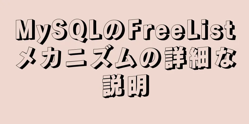 MySQLのFreeListメカニズムの詳細な説明