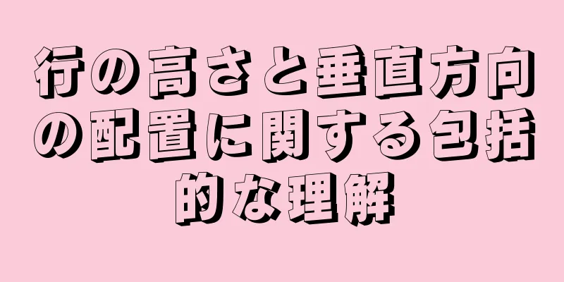 行の高さと垂直方向の配置に関する包括的な理解