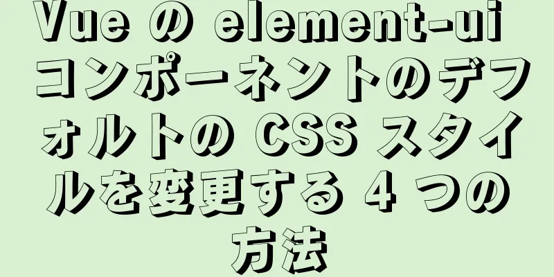 Vue の element-ui コンポーネントのデフォルトの CSS スタイルを変更する 4 つの方法