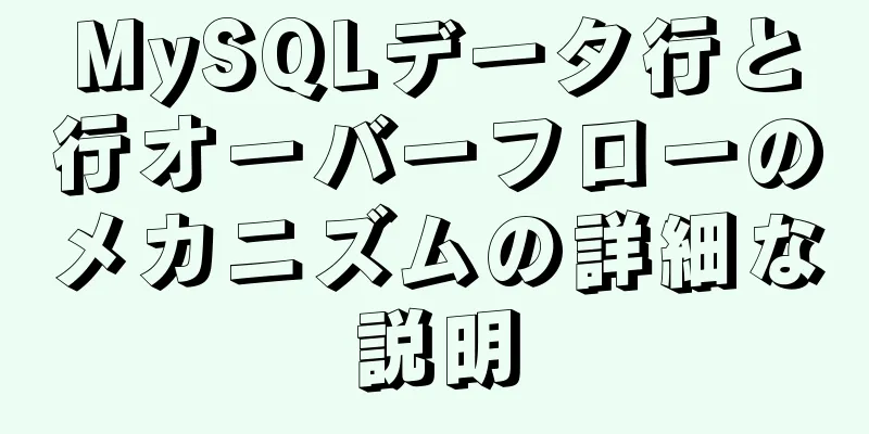 MySQLデータ行と行オーバーフローのメカニズムの詳細な説明