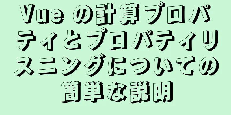 Vue の計算プロパティとプロパティリスニングについての簡単な説明