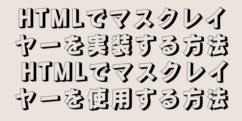 HTMLでマスクレイヤーを実装する方法 HTMLでマスクレイヤーを使用する方法