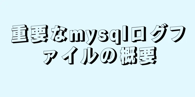 重要なmysqlログファイルの概要