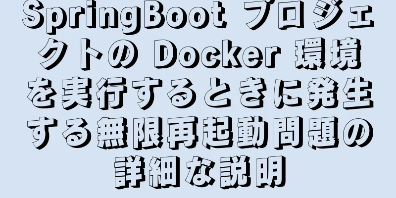 SpringBoot プロジェクトの Docker 環境を実行するときに発生する無限再起動問題の詳細な説明