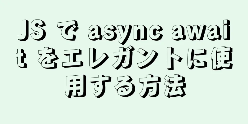 JS で async await をエレガントに使用する方法