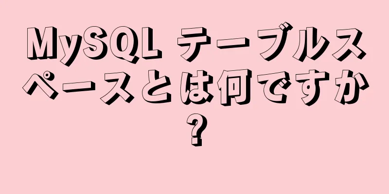 MySQL テーブルスペースとは何ですか?